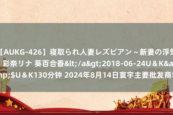 【AUKG-426】寝取られ人妻レズビアン～新妻の浮気相手は夫の上司～ 彩奈リナ 葵百合香</a>2018-06-24U＆K&$U＆K130分钟 2024年8月14日寰宇主要批发商场石榴(酸石榴)价钱行情