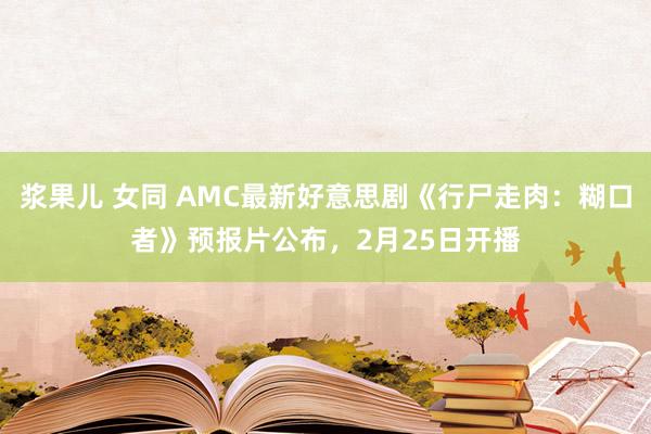 浆果儿 女同 AMC最新好意思剧《行尸走肉：糊口者》预报片公布，2月25日开播